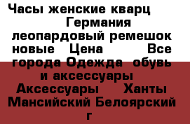 Часы женские кварц Klingel Германия леопардовый ремешок новые › Цена ­ 400 - Все города Одежда, обувь и аксессуары » Аксессуары   . Ханты-Мансийский,Белоярский г.